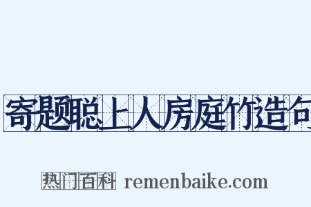 寄题聪上人房庭竹造句是什么意思的图片